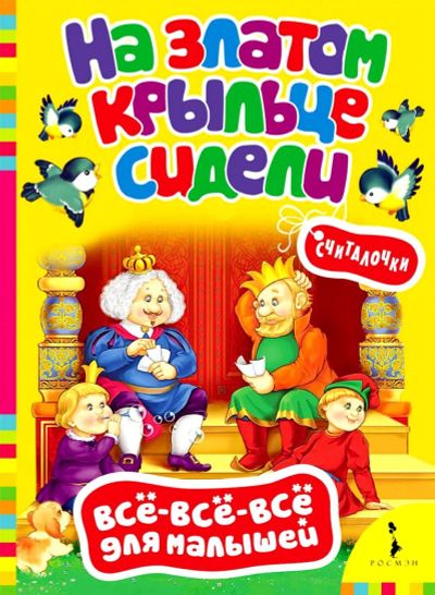 Лот: 16399391. Фото: 1. Картонная книжка. На златом крыльце... Художественная для детей