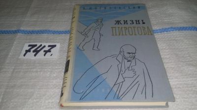 Лот: 11693828. Фото: 1. Жизнь Пирогова, Борис Могилевский... Мемуары, биографии