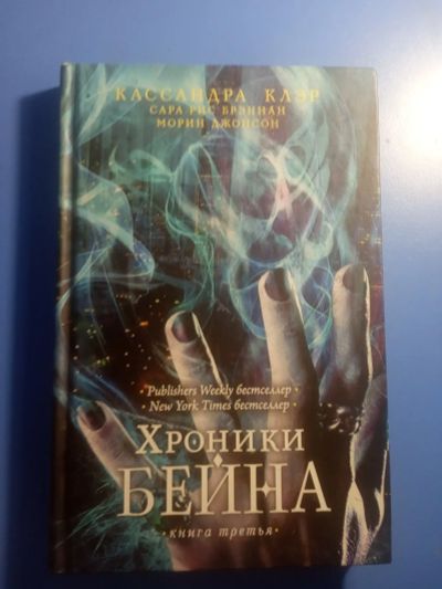 Лот: 20549343. Фото: 1. Кассандра Клэр Хроники Бейна Книга... Художественная