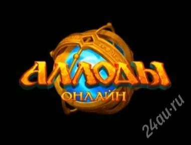 Лот: 1404119. Фото: 1. Персонаж Аллоды Онлайн. Игры для ПК