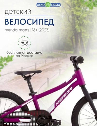 Лот: 22378864. Фото: 1. Детский велосипед Merida Matts... Велосипеды