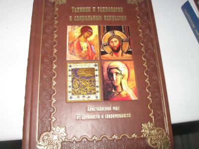 Лот: 6562354. Фото: 1. Техники и технологии в сакральном... Изобразительное искусство