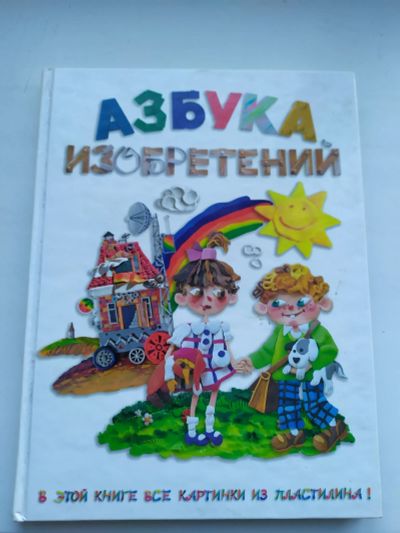 Лот: 16444885. Фото: 1. Азбука изобретений. Познавательная литература