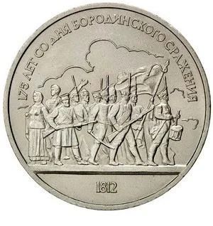 Лот: 8163061. Фото: 1. СССР 1 рубль, 1987 год. 175 лет... Россия и СССР 1917-1991 года