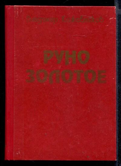 Лот: 23430410. Фото: 1. Руно золотое. Художественная