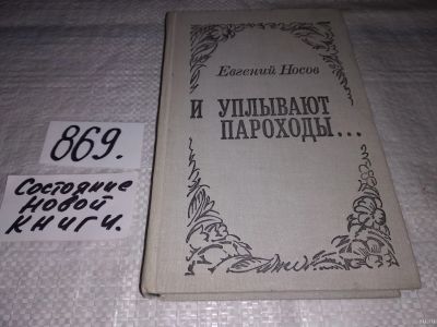 Лот: 13217101. Фото: 1. И уплывают пароходы…. Повести... Художественная