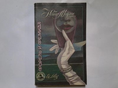 Лот: 4350180. Фото: 1. Найо Марш, Форель и Фемида, Инспектор... Художественная