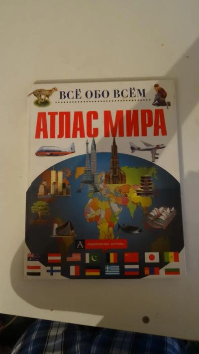 Лот: 7661644. Фото: 1. Все обо всем. Атлас мира. Познавательная литература