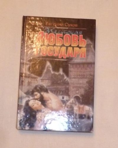 Лот: 4670066. Фото: 1. Сухов. Любовь государя. Художественная