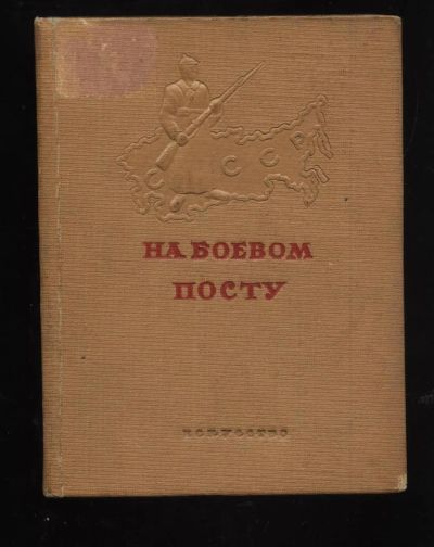 Лот: 10873737. Фото: 1. Конторович Л.А. * На боевом посту... Книги