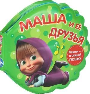 Лот: 4105217. Фото: 1. Уценка. Маша и её друзья, книга... Игрушки для купания
