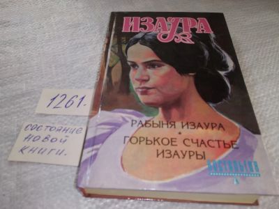 Лот: 19314557. Фото: 1. Изаура. Рабыня Изаура. Горькое... Художественная