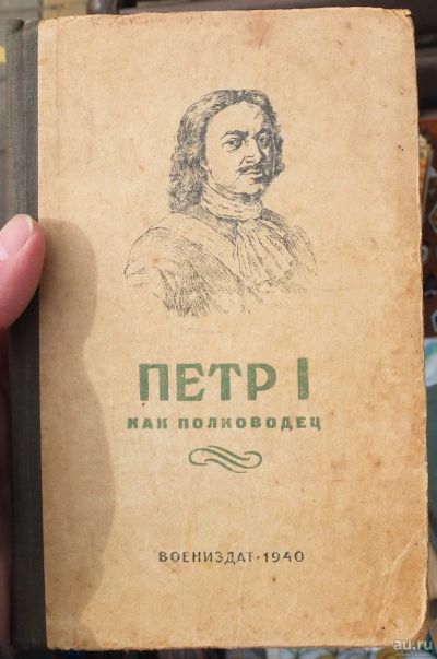 Лот: 18185068. Фото: 1. книга Петр 1 как полководец,Воениздат... Книги