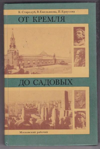 Лот: 23438743. Фото: 1. От Кремля до Садовых | Путеводитель... История