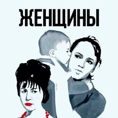 Лот: 24810549. Фото: 1. Женщины (1966). Видеозаписи, фильмы