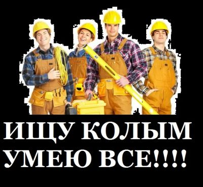 Лот: 6419656. Фото: 1. ищу колым, умею все. Другое (строительство и ремонт)