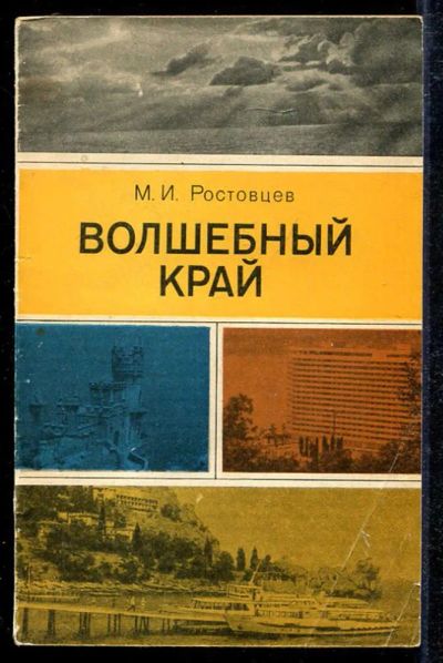 Лот: 23433624. Фото: 1. Волшебный край | Крымские зарисовки... История