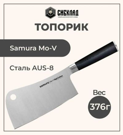 Лот: 22216019. Фото: 1. Топорик «Samura Mo-V» 180 мм... Столовые приборы, ножи