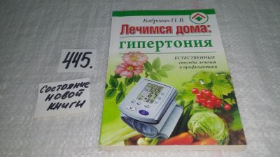 Лот: 9908517. Фото: 1. Лечимся дома. Гипертония, Павел... Популярная и народная медицина