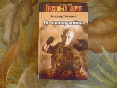 Лот: 3615424. Фото: 1. Александр Тамоников "По закону... Художественная