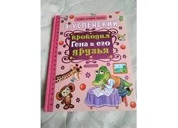 Лот: 18361362. Фото: 1. Э. Успенский Крокодил Гена и его... Художественная для детей