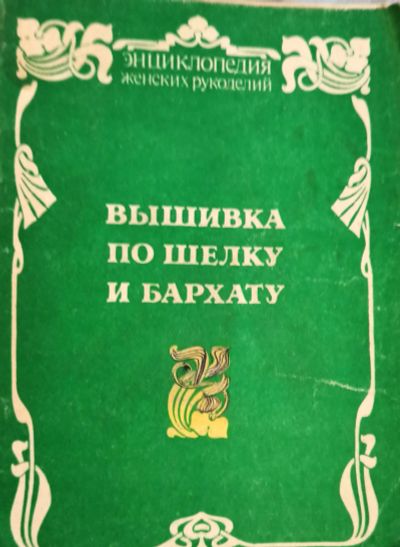 Лот: 19912343. Фото: 1. Лютвинская Е. (редакция) - Вышивка... Рукоделие, ремесла