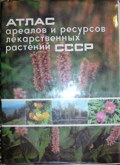 Лот: 8283458. Фото: 1. Атлас ареалов и ресурсов лекарственных... Карты и путеводители