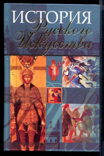 Лот: 23430756. Фото: 1. История русского искусства. Искусствоведение, история искусств