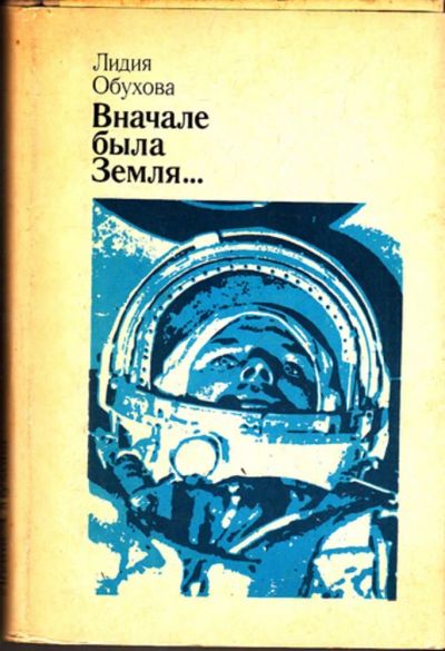 Лот: 23443443. Фото: 1. Вначале была Земля… | Повесть-воспоминание... Мемуары, биографии