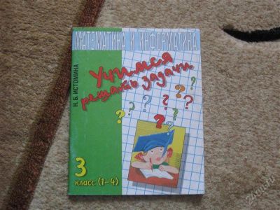 Лот: 2949797. Фото: 1. Математика и информатика 1-4 класс. Для школы