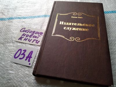 Лот: 17958094. Фото: 1. Издательское служение Елена Уайт... Религия, оккультизм, эзотерика