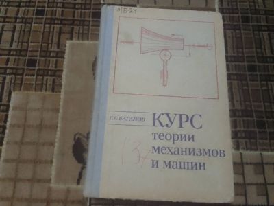 Лот: 23281003. Фото: 1. Баранов «Курс теории механизмов... Для вузов