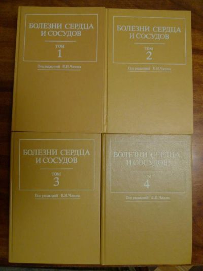 Лот: 4573461. Фото: 1. Книга Болезни сердца и сосудов... Традиционная медицина