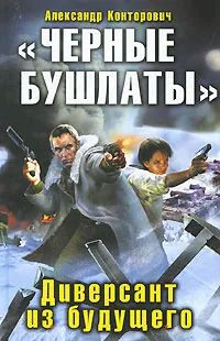 Лот: 25042823. Фото: 1. Конторович Александр - Диверсант... Художественная