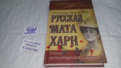 Лот: 10725770. Фото: 1. Русская Мата Хари. Тайны петербургского... Мемуары, биографии