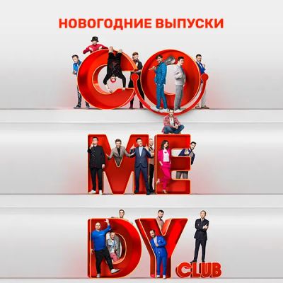 Лот: 24291631. Фото: 1. Comedy Club. Новогодние выпуски. Видеозаписи, фильмы