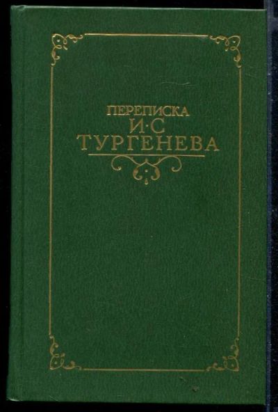 Лот: 23430073. Фото: 1. Переписка И.С. Тургенева | В двух... Мемуары, биографии