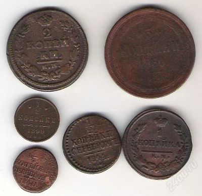 Лот: 2241517. Фото: 1. 6 монет империи. Россия до 1917 года