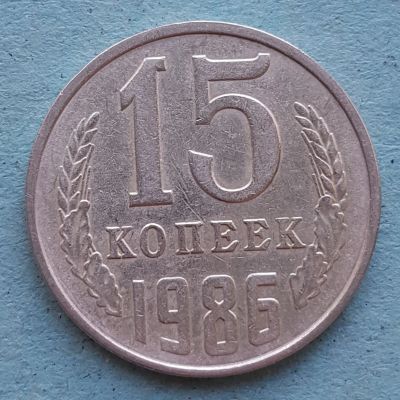 Лот: 13735739. Фото: 1. 15 копеек 1986. Россия и СССР 1917-1991 года