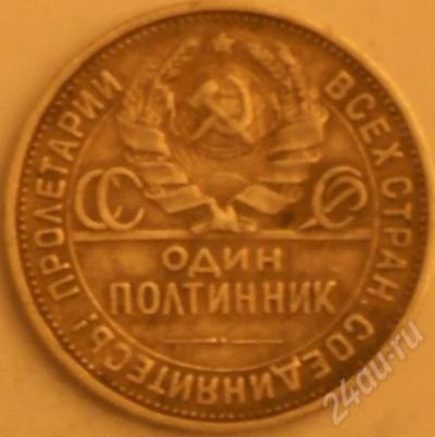 Лот: 245697. Фото: 1. Полтинник серебром 1926 г. Россия и СССР 1917-1991 года