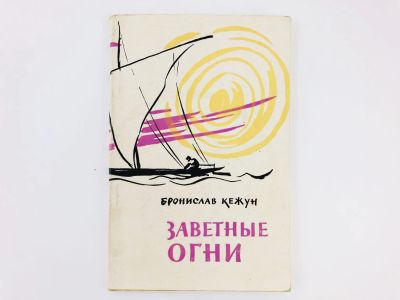 Лот: 23304905. Фото: 1. Заветные огни. Новые стихи. Бронислав... Художественная