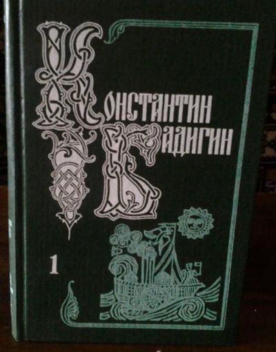 Лот: 11189828. Фото: 1. Константин Бадигин "Собрание сочинений... Художественная