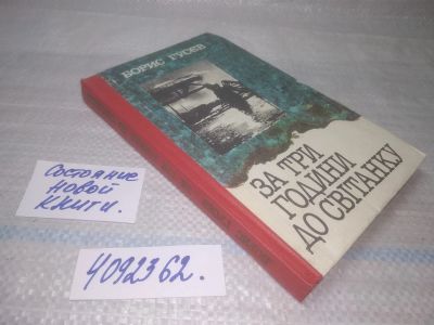 Лот: 25651942. Фото: 1. ВбР/Oz(4092362)Гусев Б. За три... Художественная