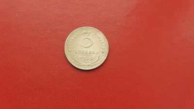 Лот: 6884787. Фото: 1. 3 копейки 1930 года по Федорину... Россия и СССР 1917-1991 года