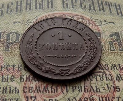 Лот: 8506743. Фото: 1. 1 копейка 1916г. (№533). Россия до 1917 года