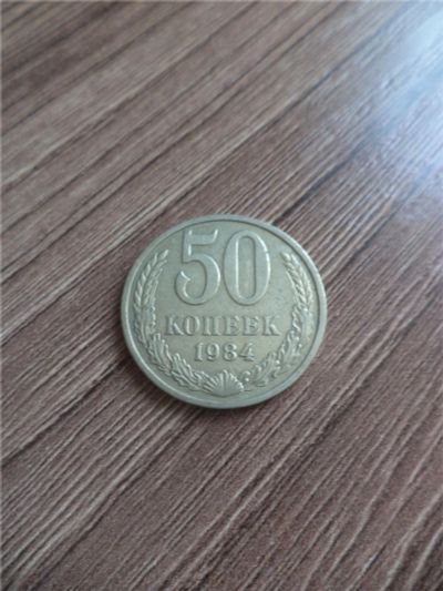 Лот: 10057242. Фото: 1. 50 копеек 1984г( вторая). Россия и СССР 1917-1991 года