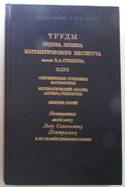 Лот: 8284433. Фото: 1. Труды ордена Ленина и ордена Октябрьской... Физико-математические науки