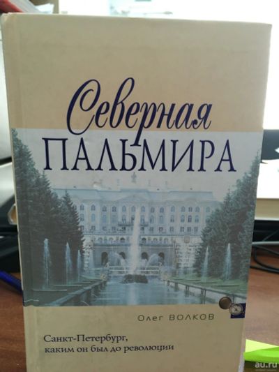 Лот: 13758394. Фото: 1. Олег Волков "Северная Пальмира... Другое (справочная литература)