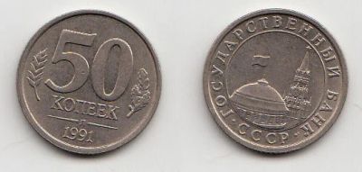 Лот: 5348567. Фото: 1. 50 копеек 1991 нового типа. Россия после 1991 года