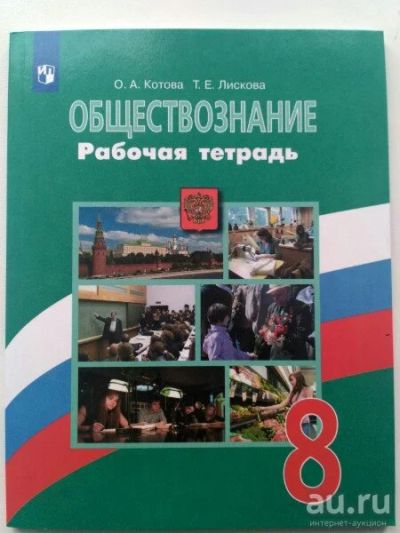 Лот: 17986151. Фото: 1. Новая Рабочая Тетрадь По Обществознанию... Другое (общественные и гуманитарные науки)